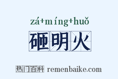 砸明火是什么意思的图片